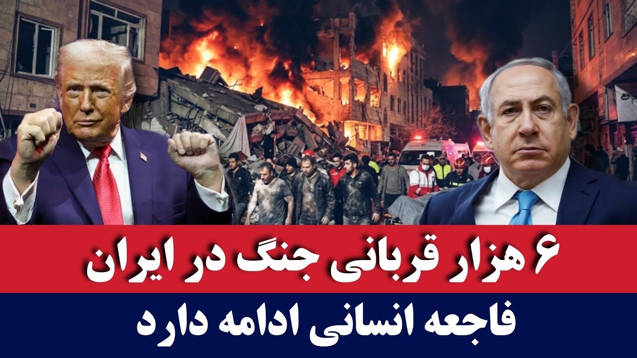 خبر: تلفات بی‌سابقه در ایران