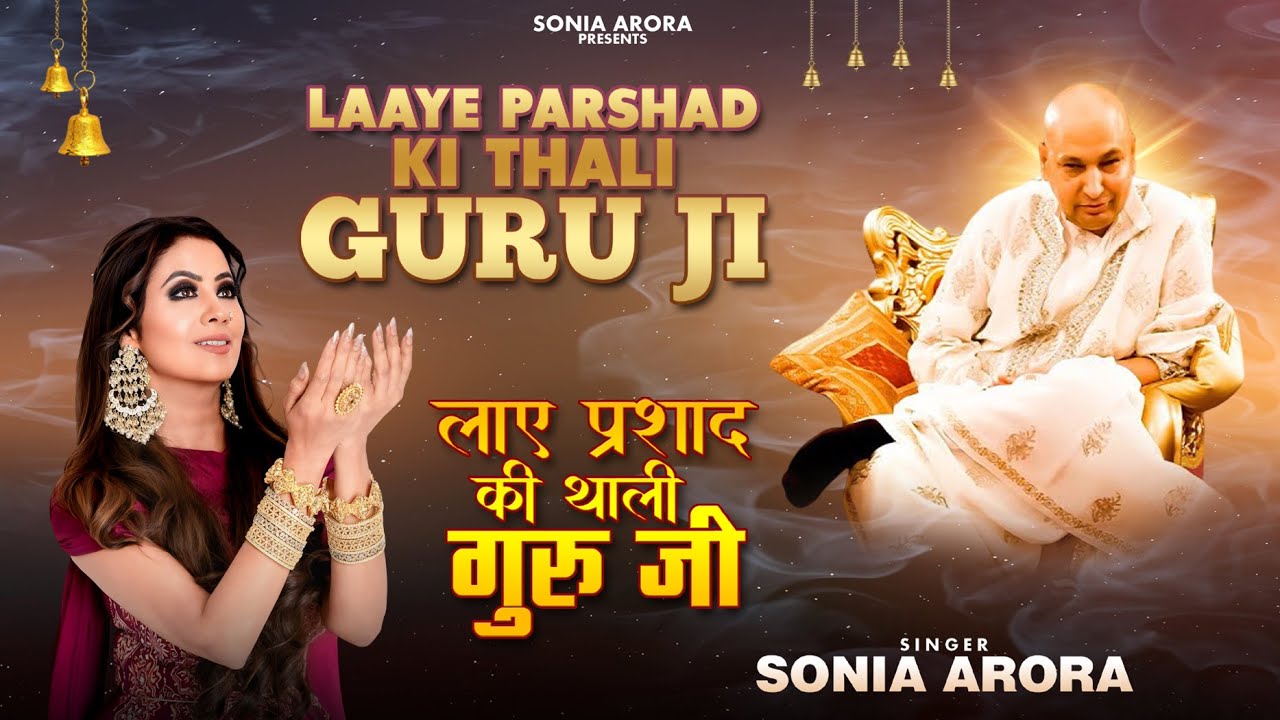 Laye Parshad Ki Thali Guru Ji - लाए प्रशाद की थाली गुरु जी - Sonia Arora | Guru Ji Video 2025