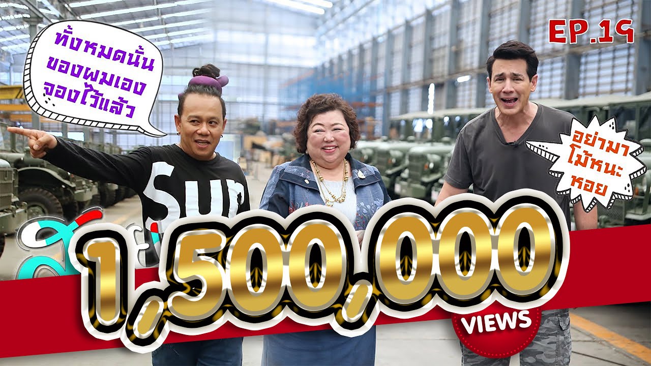 มาดามรถถัง รถหุ้มเกราะล้อยาง-สอยมาเล่า l EP19