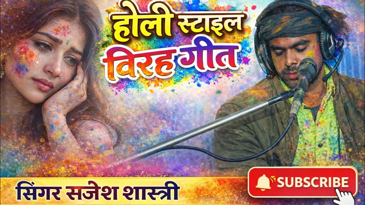 #होली के गाने!!विरह गीत!! संजेश शास्त्री!! आजाद स्टूडियो हरदोई 