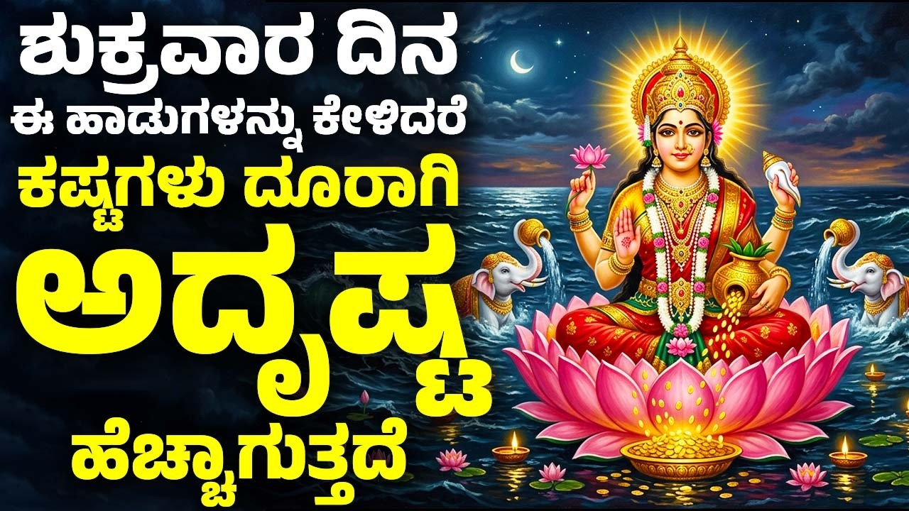ಶುಕ್ರವಾರ ದಿನ ಈ ಹಾಡುಗಳನ್ನು ಕೇಳಿದರೆ ಕಷ್ಟಗಳು ದೂರಾಗಿ ಅದೃಷ್ಟ ಹೆಚ್ಚಾಗುತ್ತದೆ | Lakshmsi Devi Kannada Songs