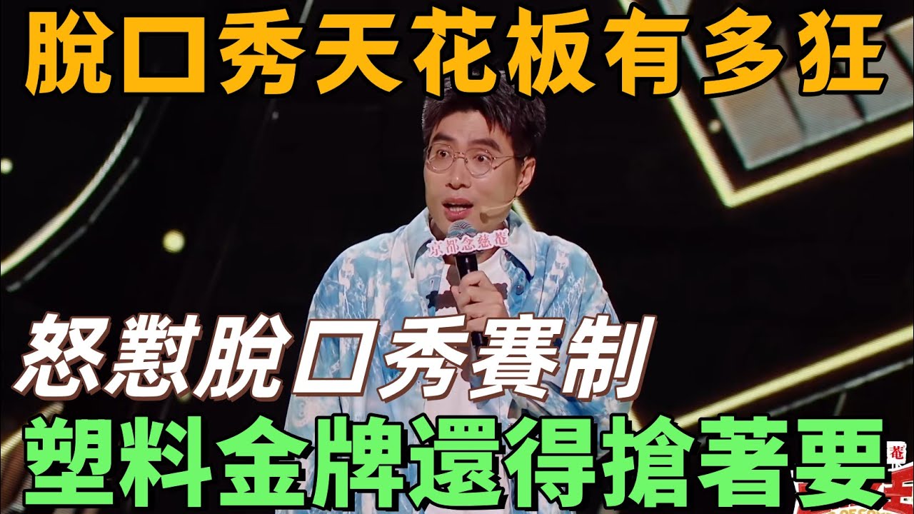 【喜劇之王單口季】脫口秀天花板有多狂？周奇墨怒懟脫口秀賽制比奧運會還殘酷，人家奧運金牌是塑料的，這兒還得搶著要！#喜劇之王單口季 #搞笑 #喜劇 #脫口秀 #standupcomedy