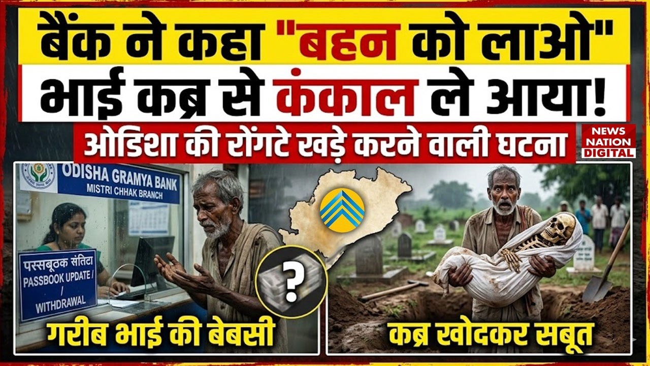 Odisha News : कब्र से बहन का कंकाल निकालकर Bank पहुंचा Bhai!Viral Video| Keonjhar Case | Patna News