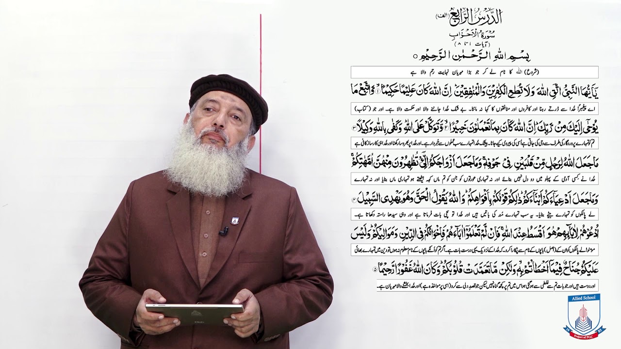 Class 10 - Islamic Studies - Lecture 1- Quran Kareem - Surah Ahzab - Ayat (1 to 5) - Allied Schools