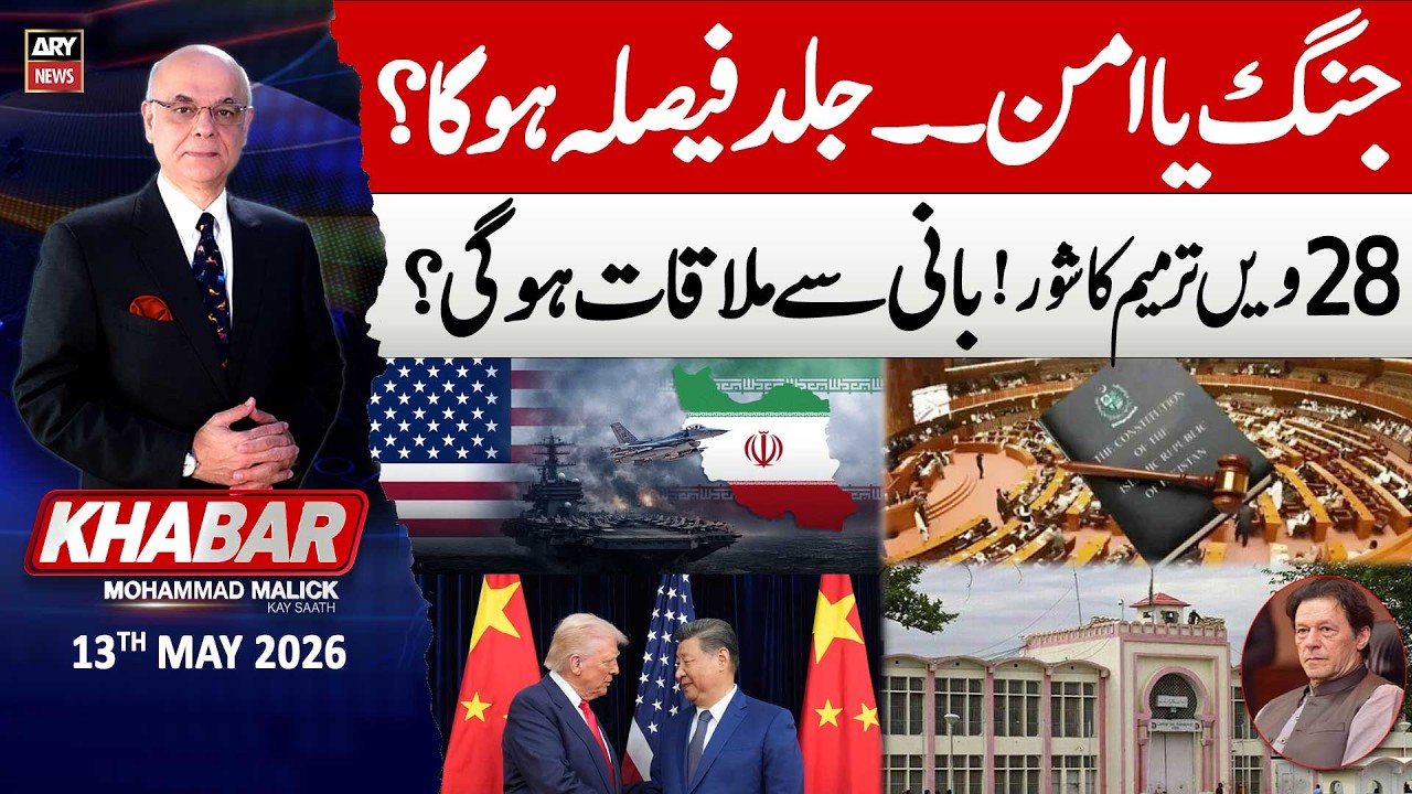 KHABAR Muhammad Malick Kay Saath || 13th May 2026 - ARY News