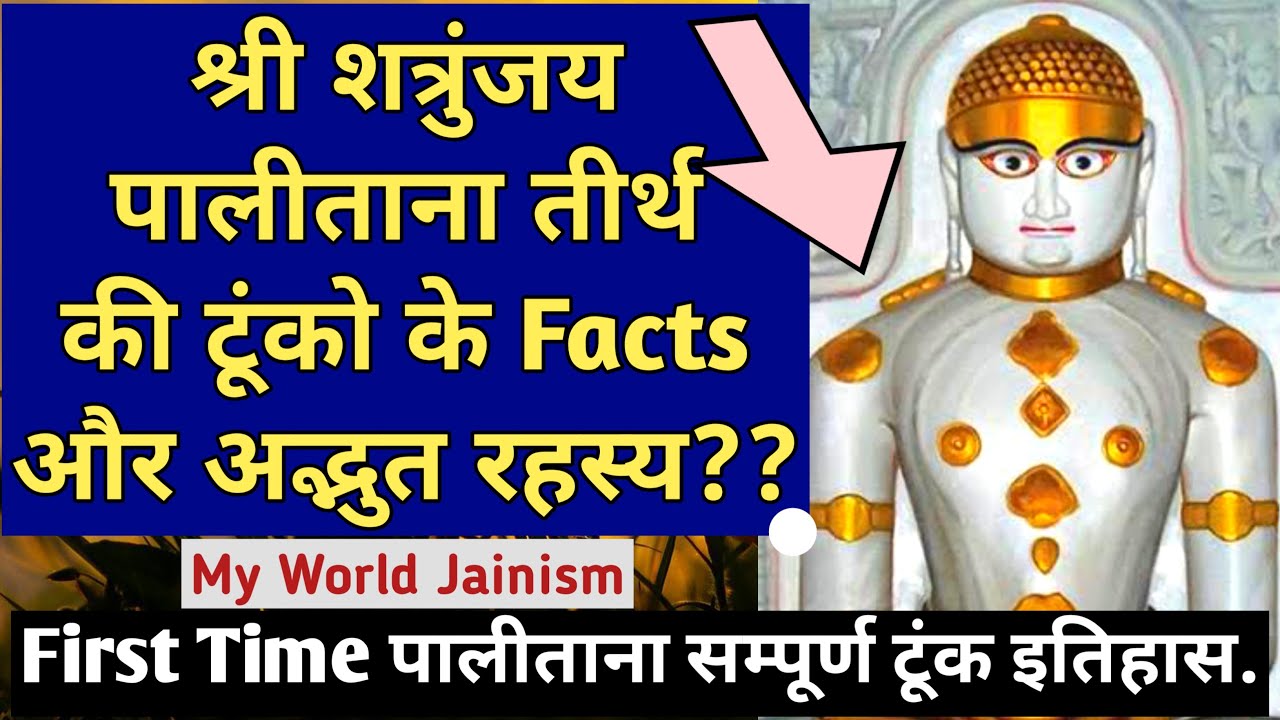 पालिताना जैन तीर्थ नव टूंक Fact, Palitana Jain Tirth Darshan, Nav Tunk Palitana, मंदिर, WorldJainism