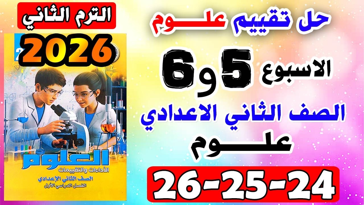حل كتاب التقييمات للصف الثاني الاعدادي التقييم الخامس علوم تانيه اعدادي صفحه 24-25-26 تقييم العلوم