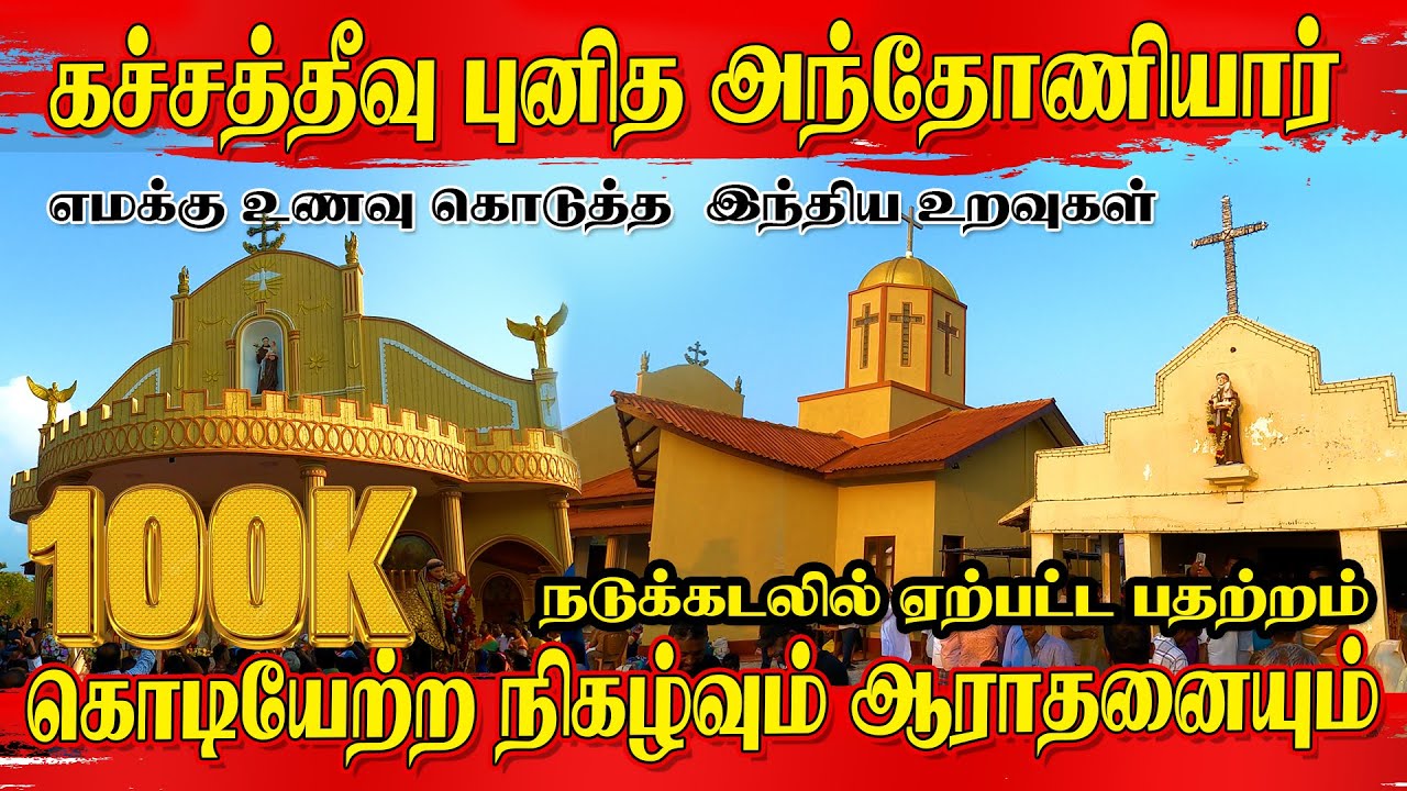 கச்சத்தீவு புனித அந்தோணியார் கொடியேற்ற நிகழ்வும் ஆராதனையும்