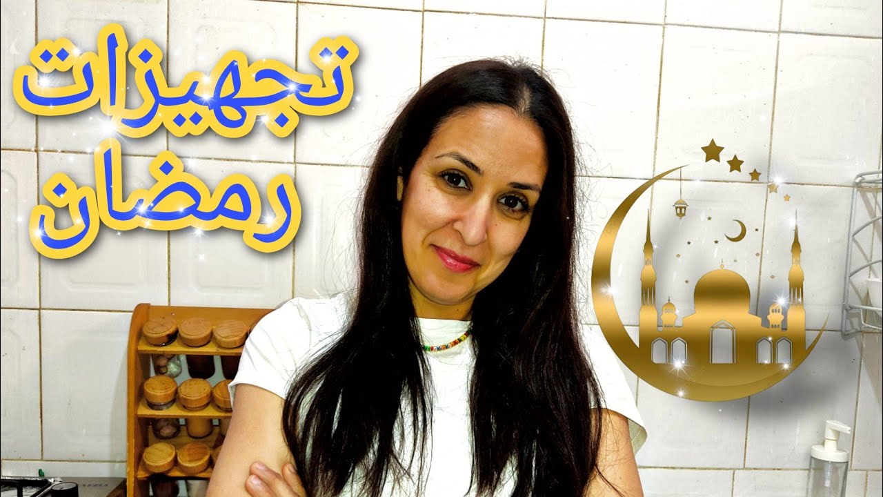 تجهيزات رمضان 🌙 مشتريات البيت🏡روتين العواشر(رمضان 2023)