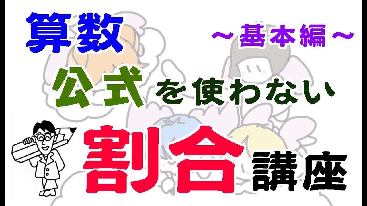 【小５ 算数】公式を使わない「割合」講座 〜基本編〜