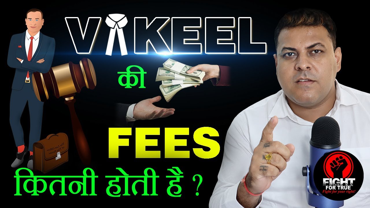 वकील की Fee कितनी होती है? किसी Case में वकील साहब की Fee कितनी होती है? Advocate Fee in a Case?