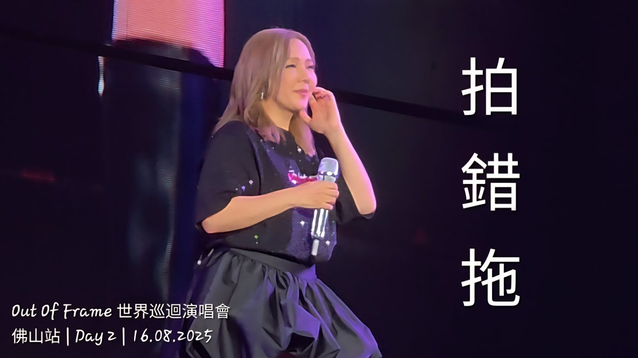 Janice Vidal 衛蘭 - 拍錯拖 @ Out Of Frame 世界巡迴演唱會 | 佛山站 | Day 2 | 20250816