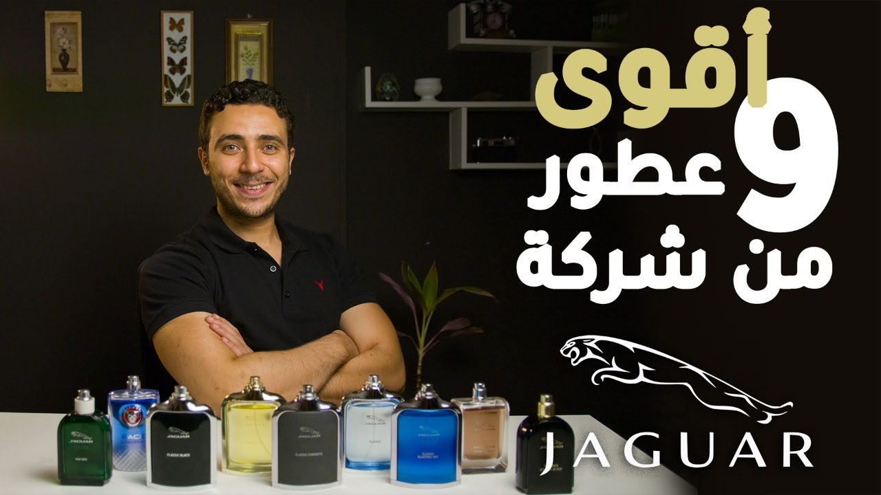jaguar best fragrances l افضل عطور جاجوار