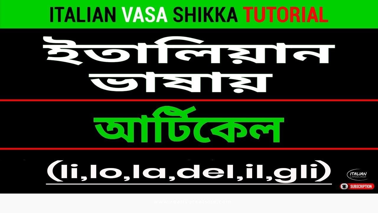 ইতালিয়ান ভাষায় আর্টিকেলের ARTICLE সঠিক ব্যবহার শিখুন II Italian Article Tutorial In Bangali_Part_1