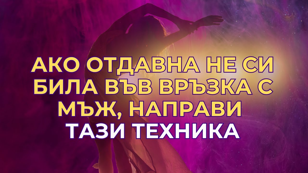 Ако отдавна не си била във връзка с мъж, направи тази ТЕХНИКА