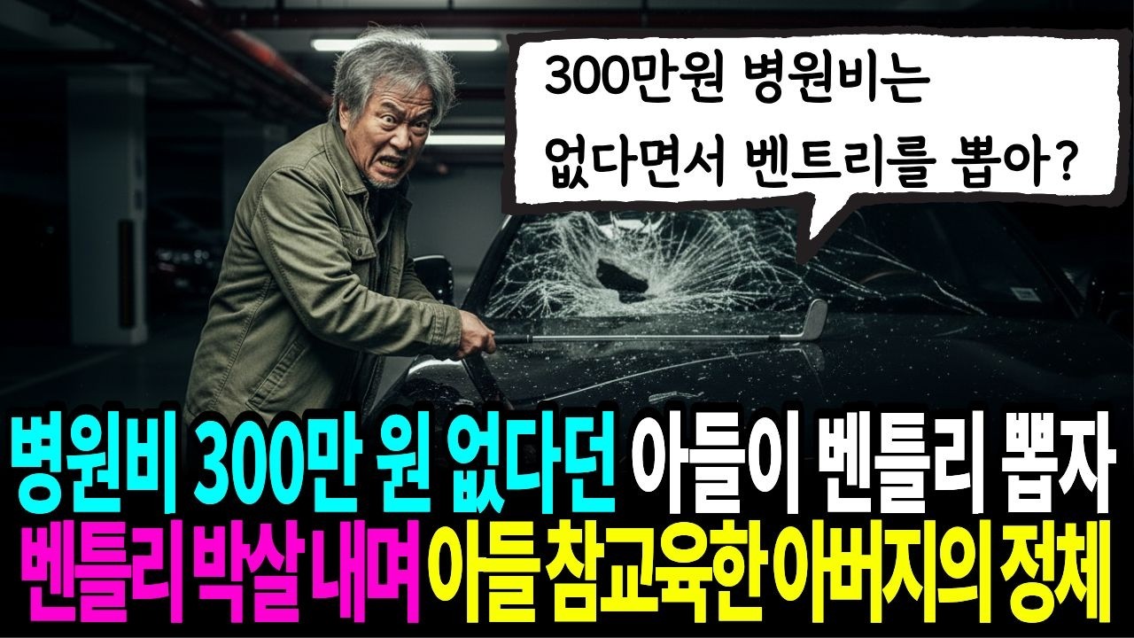 아버지 병원비 300만원은 없다던 아들이 며느리에게는 벤틀리를 선물했다. 벤틀리를 골프채로 부순 충격적 이유 #사이다사연 #시니어감동사연 #노후사연 #오디오북