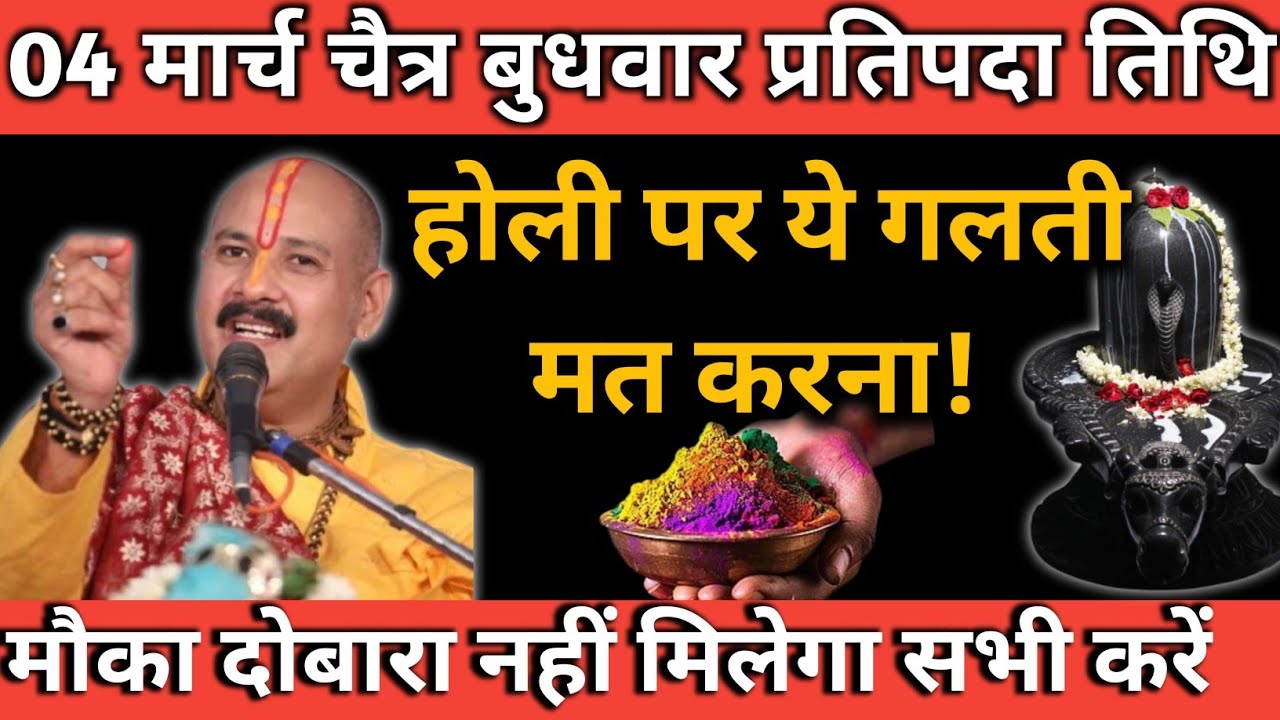04 मार्च चैत्र बुधवार प्रतिपदा तिथि | होली पर ये गलती मत करना वरना पछताओगे!
