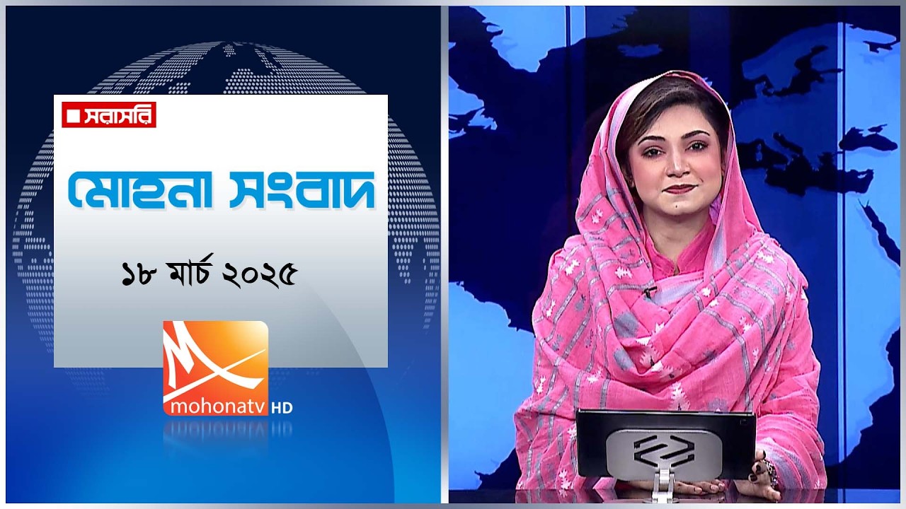 মোহনা সংবাদ | তারিখ: ১৮ মার্চ ২০২৬ | Mohona TV