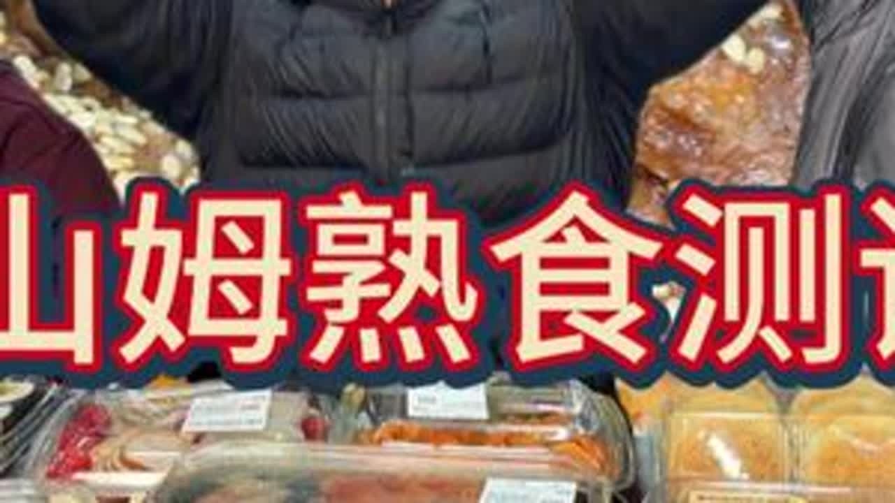 山姆熟食大合辑！ 一次性吃到爽！#美食测评 #干饭三健客