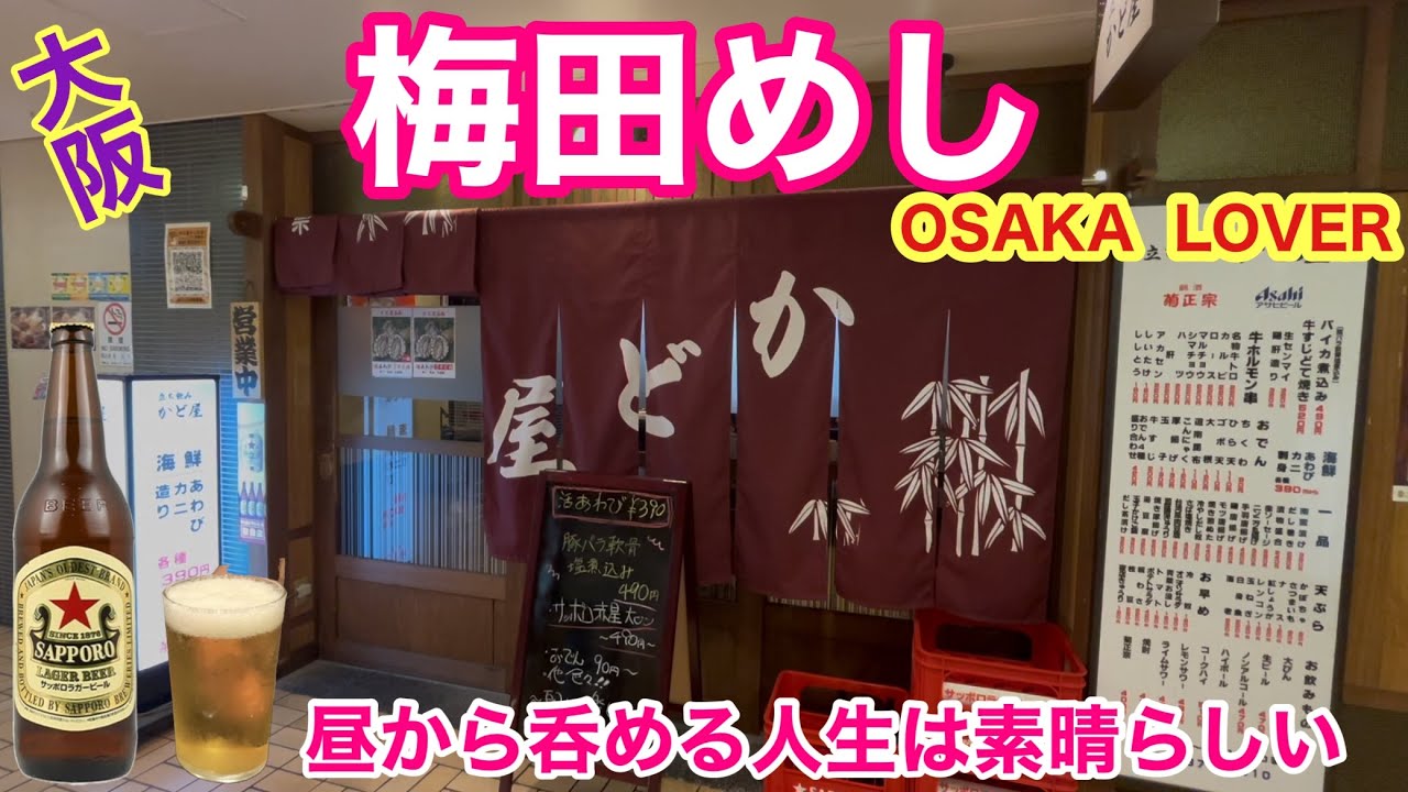 【大阪梅田めし】阪急高架下の立呑み
