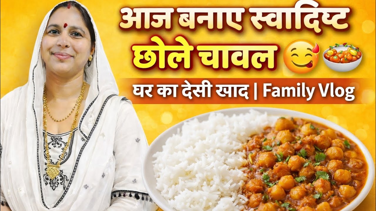 आज बनाए स्वादिष्ट छोले चावल 😋 | घर का देसी खाना |❤️ Family Vlog