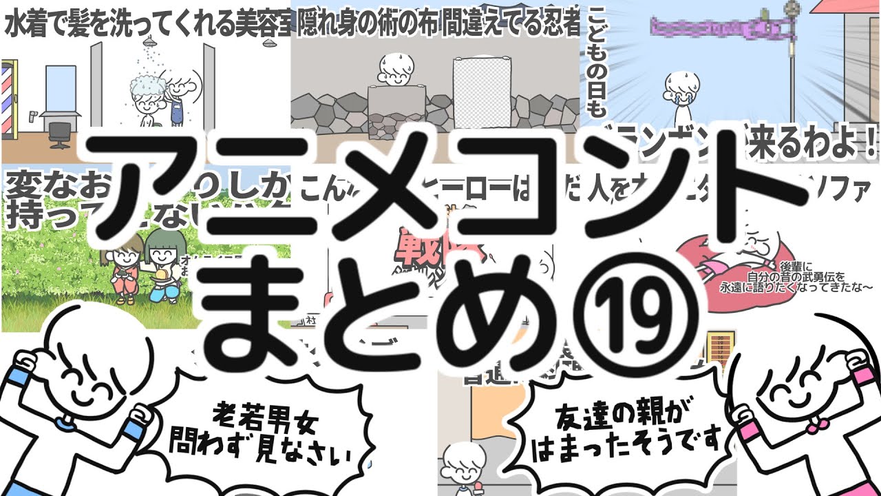 アニメコントまとめ⑲