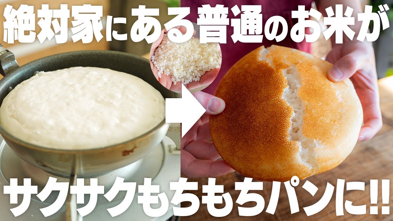【オーブンなし】必ず家にある、普通のお米とフライパンで作れる！パリパリサクサクもっちもちのお米パン【グルテンフリー / 小麦粉不使用 / 生米パン】
