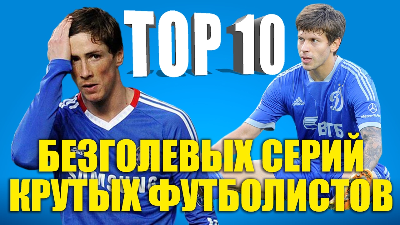ТОП-10 безголевых серий крутых футболистов