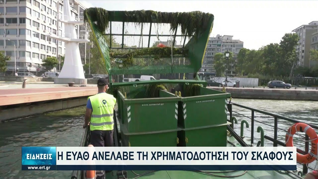 Θεσσαλονίκη: Αποκατάσταση του δυτικού θαλάσσιου μετώπου του Θερμαϊκού Κόλπου | 09/07/2021 | ΕΡΤ