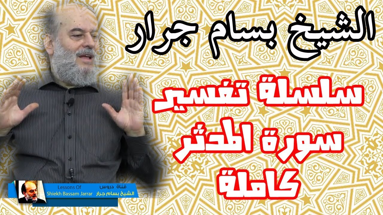 الشيخ بسام جرار | سلسلة تفسير سورة المدثر كاملة