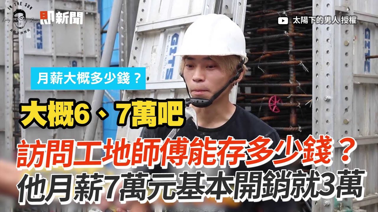 訪問工地師傅能存多少錢？　他月薪7萬元基本開銷就3萬｜職業分享｜生活｜理財