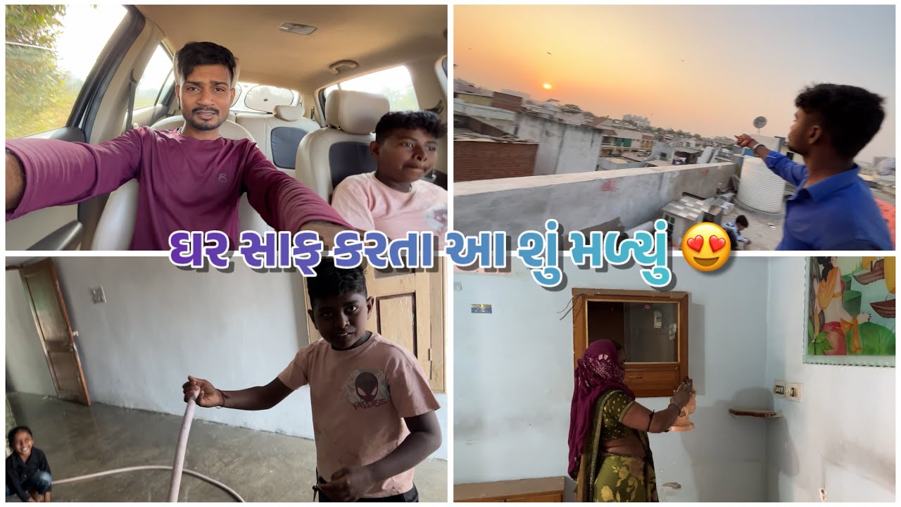 ઘર સાફ કરતા આ શું મળ્યું 😍 || gujrativlog 