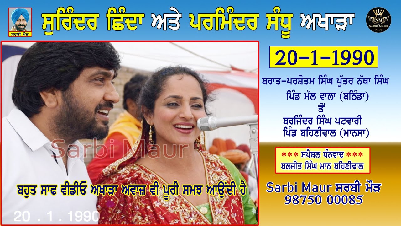 ਸੁਰਿੰਦਰ ਛਿੰਦਾ ਤੇ ਪਰਮਿੰਦਰ ਸੰਧੂ/1990/ਪੂਰਾ ਅਖਾੜਾ ਬਰਾਤ-ਪਿੰਡ ਮੱਲਵਾਲਾ ਤੋਂ ਬਹਿਣੀਵਾਲ (ਮਾਨਸਾ) Surinder Shinda