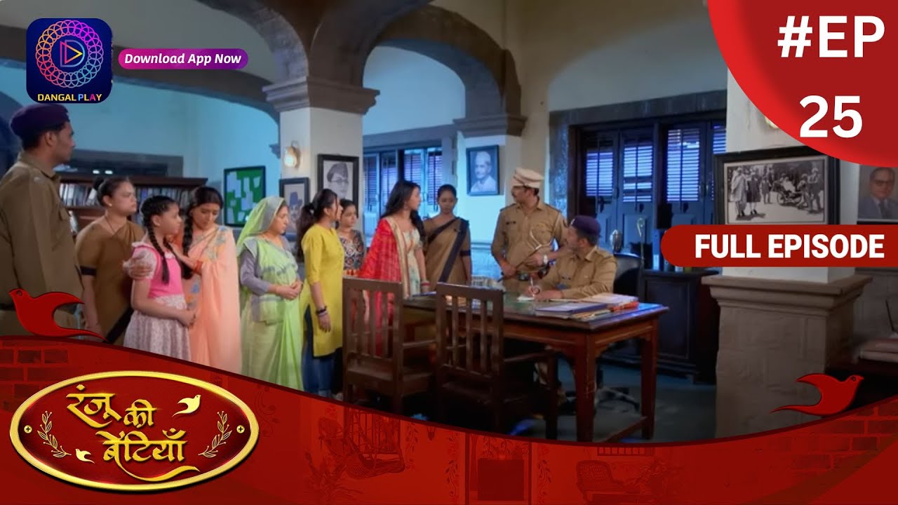 Ranju Ki Betiyaan | रंजू की बेटियाँ | Full Episode 25 | Dangal TV