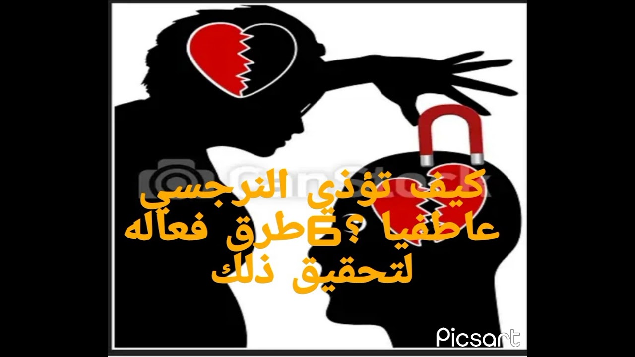 كيف تؤ ذي النرجسي عاطفيا