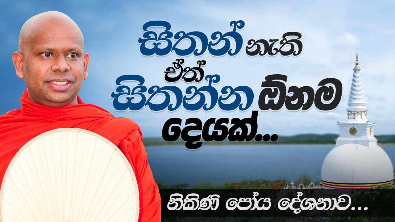 සිතන් නැති  ඒත්  සිතන්න  ඕනම  දෙයක්... | Venerable Welimada Saddaseela Thero