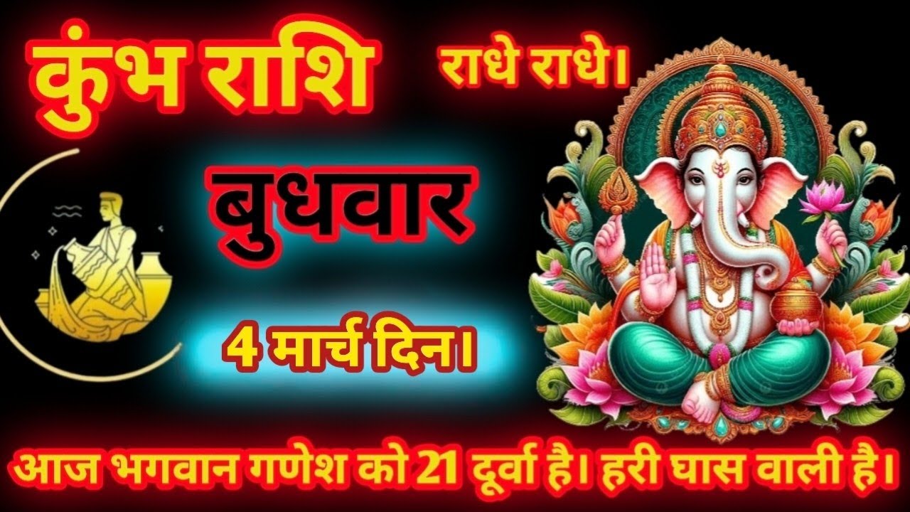 कुंभ राशि। 😱गवान गणेश को 21दूर्वा है। हरी घास वाली है।#कुंभराशि #kumbhrashiajkerrashifal #राधाकृष्ण 