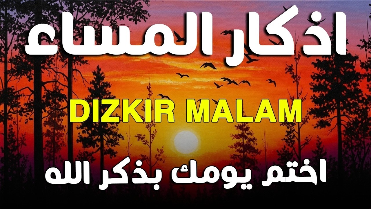 اذكار المساء راحه نفسيه بصوت يريح قلبك   حصن نفسك وبيتك من الشيطان - azkar evening | By Alaa Aqel