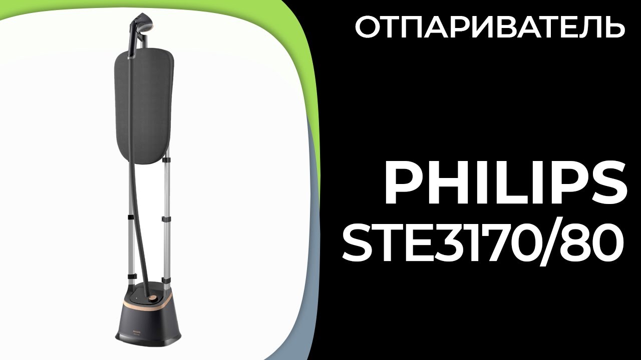 Отпариватель Philips STE3170/80