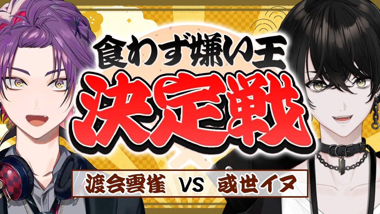 【企画】嫌いな食べ物を当てろ！食わず嫌い王決定戦！！！【或世イヌ/Neo-Porte】