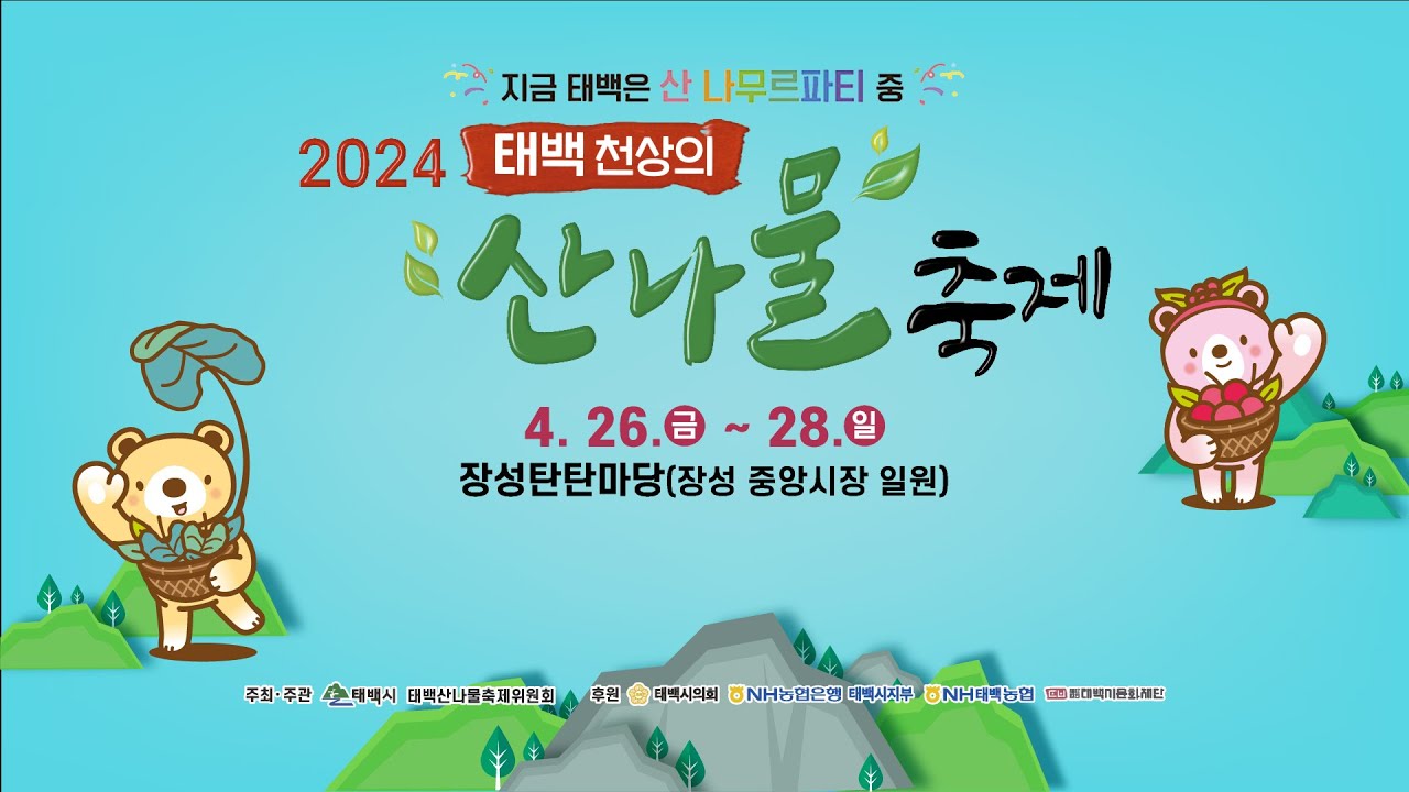 2024 태백 천상의 산나물 축제     (2024/04/27)