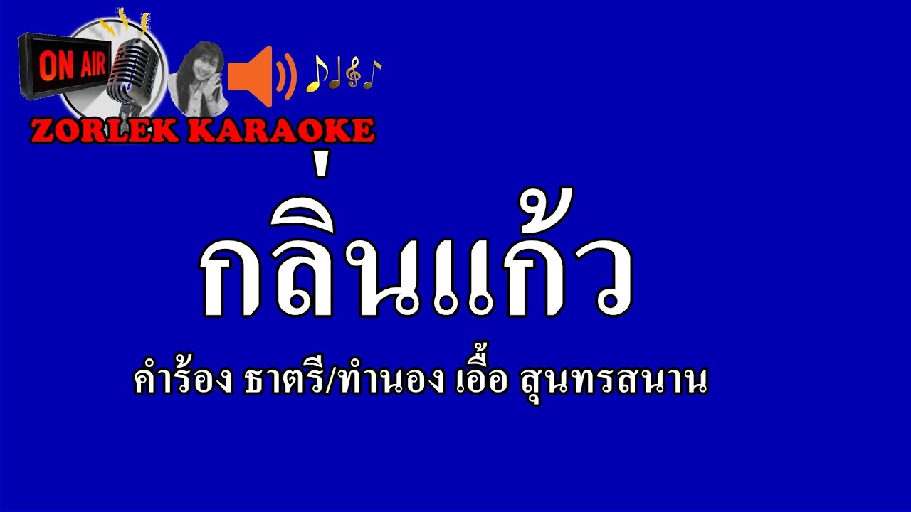 กลิ่นแก้ว F 120  สุนทราภรณ์ คาราโอเกะ