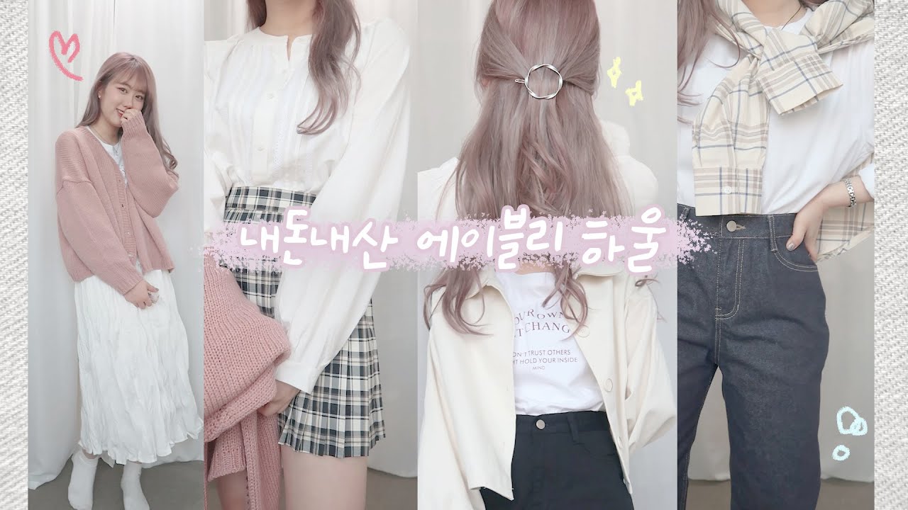 에이블리 패션 하울🛍 +싸게 사는 꿀팁, 봄부터 초여름까지! [미트]