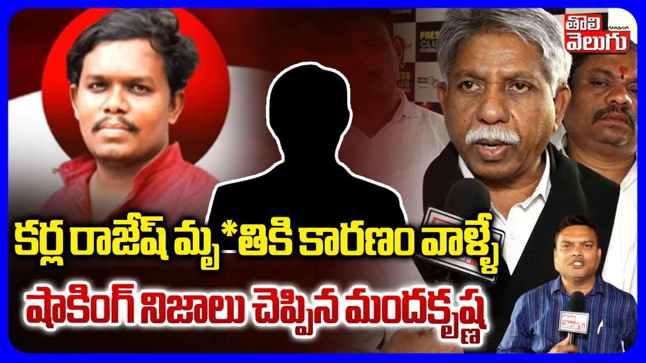 కర్ల రాజేష్ మృతికి కారణం వాళ్ళే | Mandakrishnamadiga Shocking Fatcts About Karla Rajesh incident