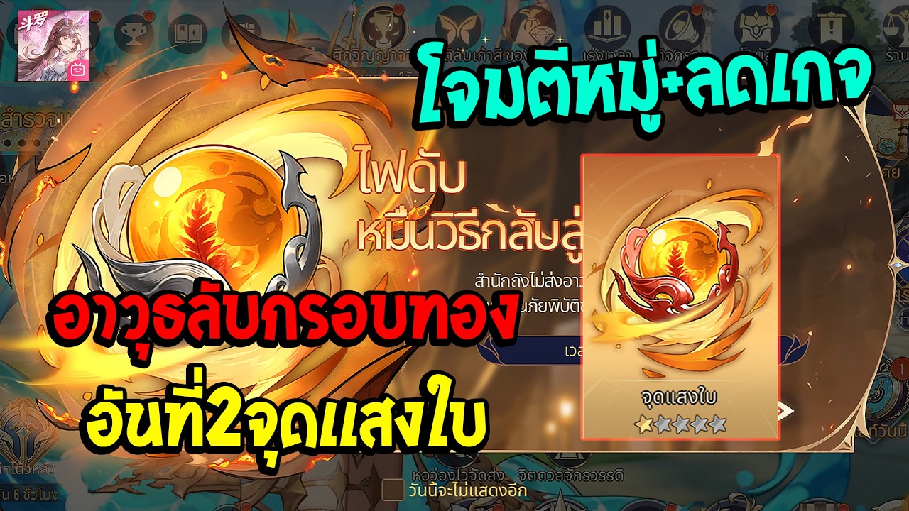 Soul Land:Time Reversed TH อาวุธลับกรอบทองอันที่2จุดเเสงใบ!