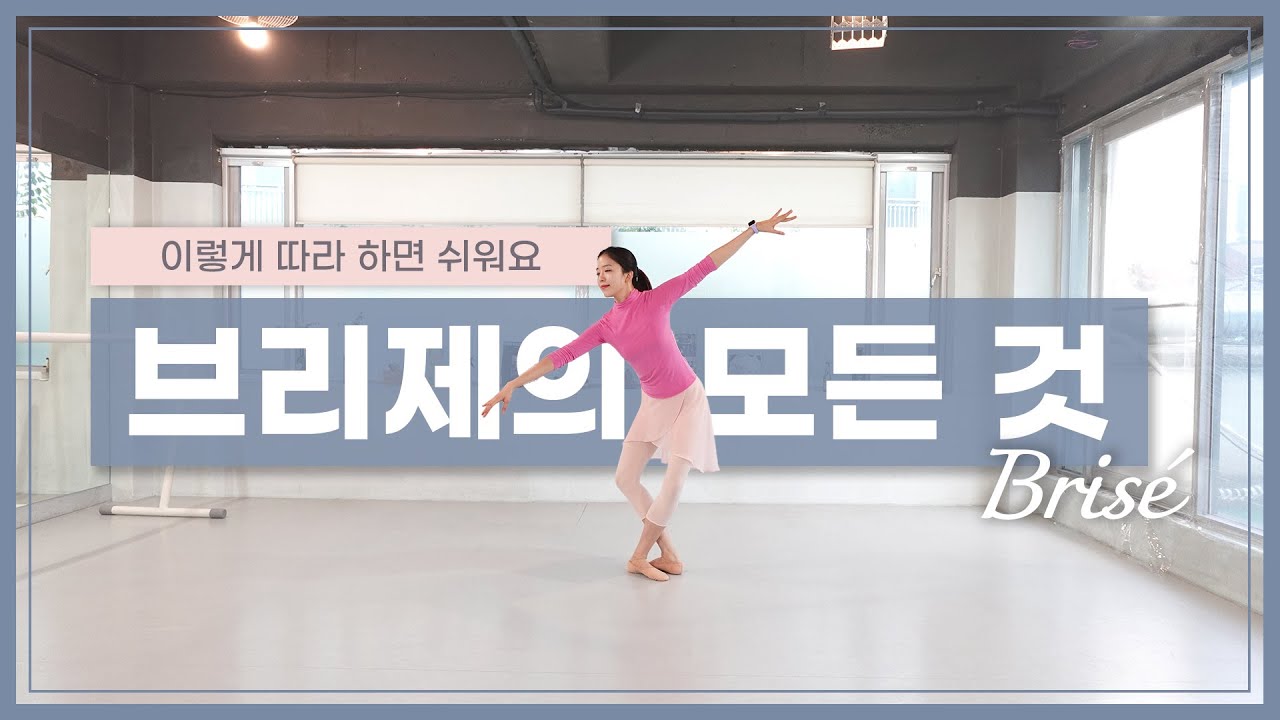 [Ballet Tips] 발레 중급 점프 동작 브리제 배우기 ㅣ How to do a brise in ballet