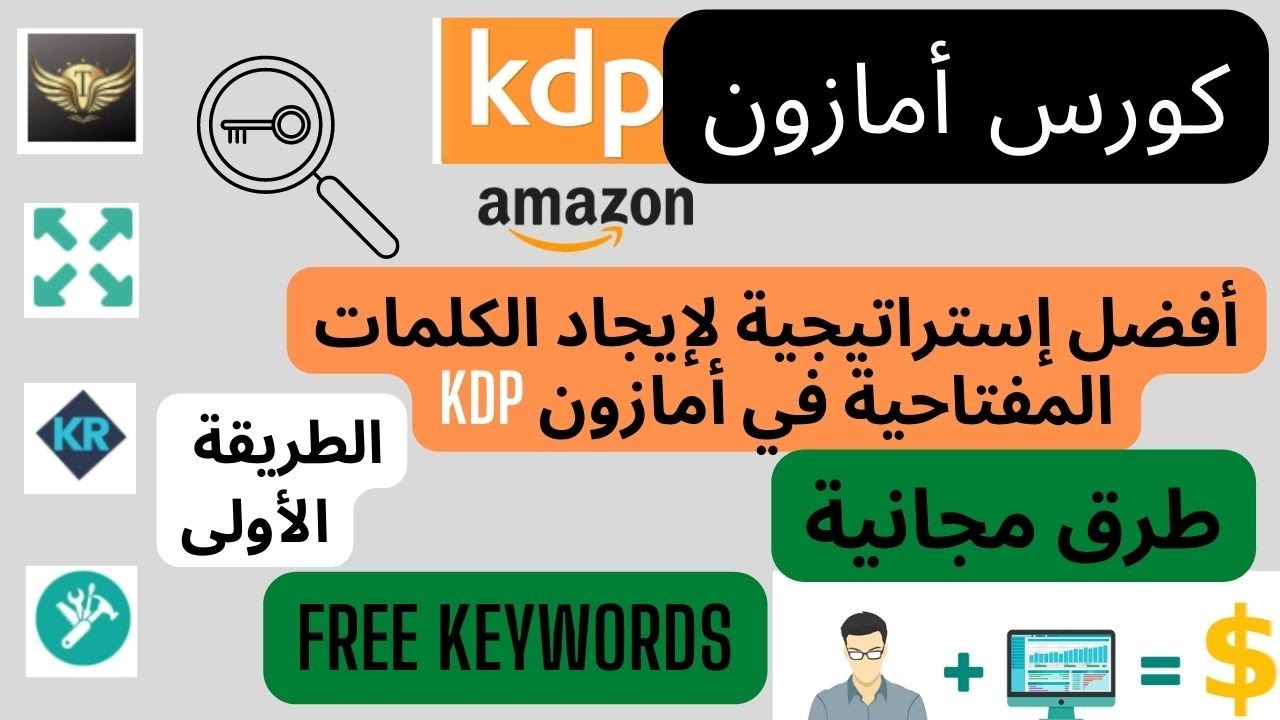 أفضل إستراتيجية مجانية للبحث عن الكلمات المفتاحية لتصدر نتائج البحث في أمازون KDP. keywords for free