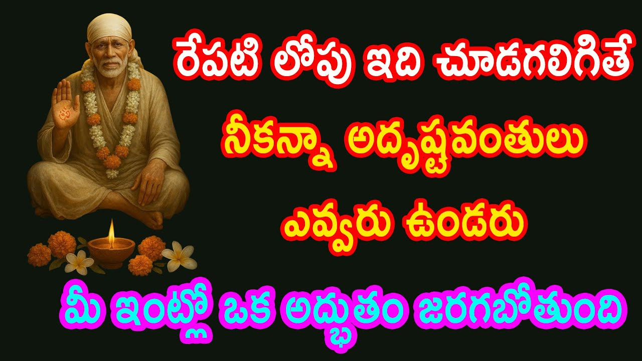రేపటి లోపు చూడగలిగితే నీకన్నా అదృష్టవంతులు ఎవరు ఉండరు మీ ఇంట్లో ఒక అద్భుతం జరుగుతుంది || Baba Pilupu
