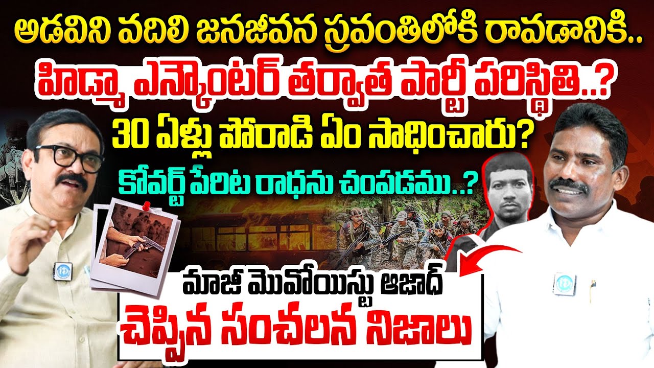 హిడ్మా ఎన్ కౌంటర్ తర్వాత పార్టీ పరిస్థితి? | Ex Maoist Azad alias Sambaiah Interview | Maoist Hidma