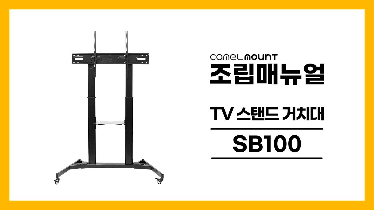 카멜마운트 SB100 조립 메뉴얼
